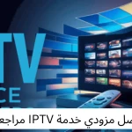 أفضل مزودي خدمة IPTV مراجعة (2025)