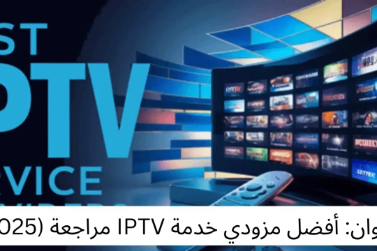 أفضل مزودي خدمة IPTV مراجعة (2025)