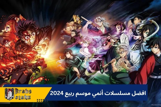 افضل مسلسلات أنمي موسم ربيع 2024