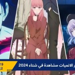 منصة "Abema" تعلن عن أكثر مسلسلات الأنمي مشاهدة في شتاء 2024!