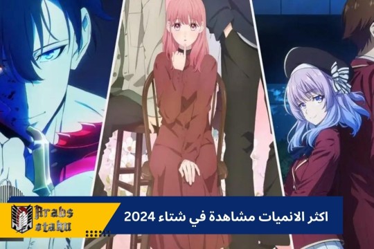 منصة "Abema" تعلن عن أكثر مسلسلات الأنمي مشاهدة في شتاء 2024!
