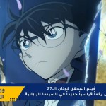 فيلم المحقق كونان الـ27 يسجل رقماً قياسياً جديداً في السينما اليابانية