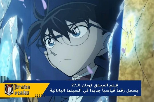 فيلم المحقق كونان الـ27 يسجل رقماً قياسياً جديداً في السينما اليابانية