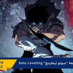 مراجعة "سولو ليفلينج" Solo Leveling : أول أنمي يجب مشاهدته في عام 2024