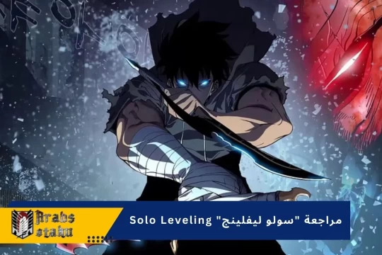 مراجعة "سولو ليفلينج" Solo Leveling : أول أنمي يجب مشاهدته في عام 2024