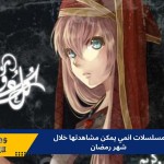 مسلسلات انمي يمكن مشاهدتها خلال شهر رمضان 2024