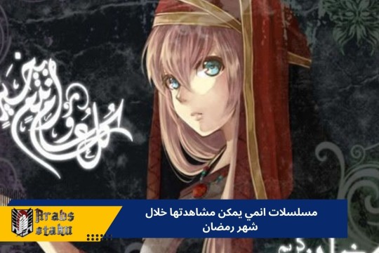 مسلسلات انمي يمكن مشاهدتها خلال شهر رمضان 2024