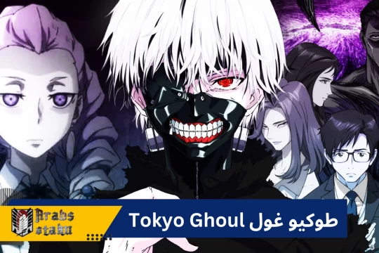 انمي طوكيو غول