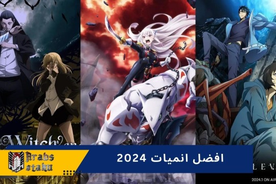 افضل  مسلسلات أنمي 2024